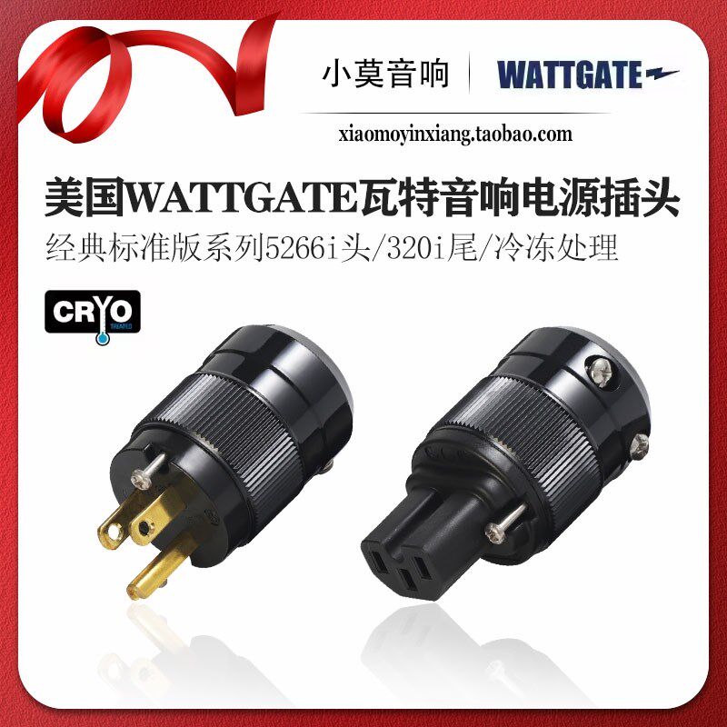 美国WATTGATE瓦特 经典标准版5266i头320i尾冷冻版音响电源线插头