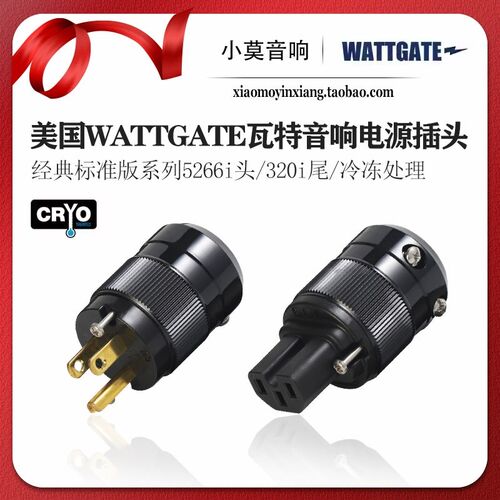 美国WATTGATE瓦特 经典标准版5266i头320i尾冷冻版音响电源线插头