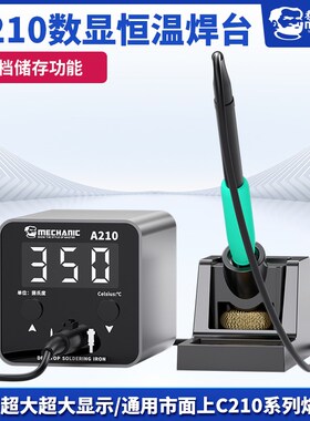 维修佬A210大功率恒温焊台数显电烙铁可调温家用智能维修焊接焊锡