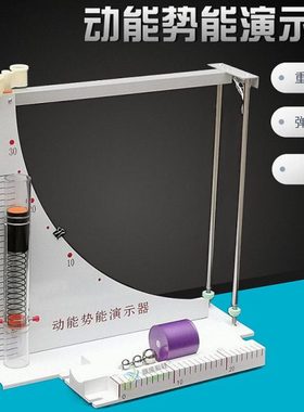 动能势能演示器J21064弹性势能 重力势能 机械能高中物理教学仪器