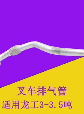 适用龙工3吨叉车排气管 新式 新柴490发动机消声器 FD30排气弯管