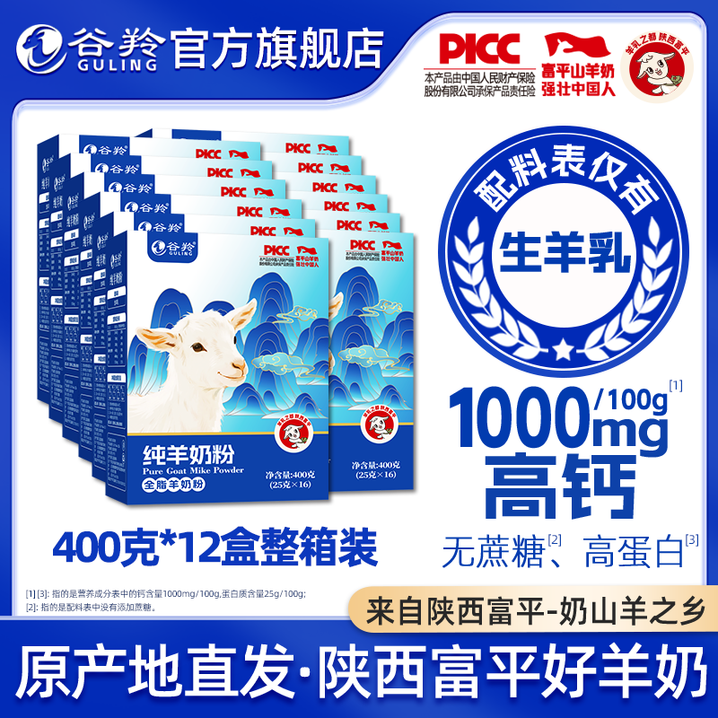 谷羚纯羊奶粉成人儿童400克12盒
