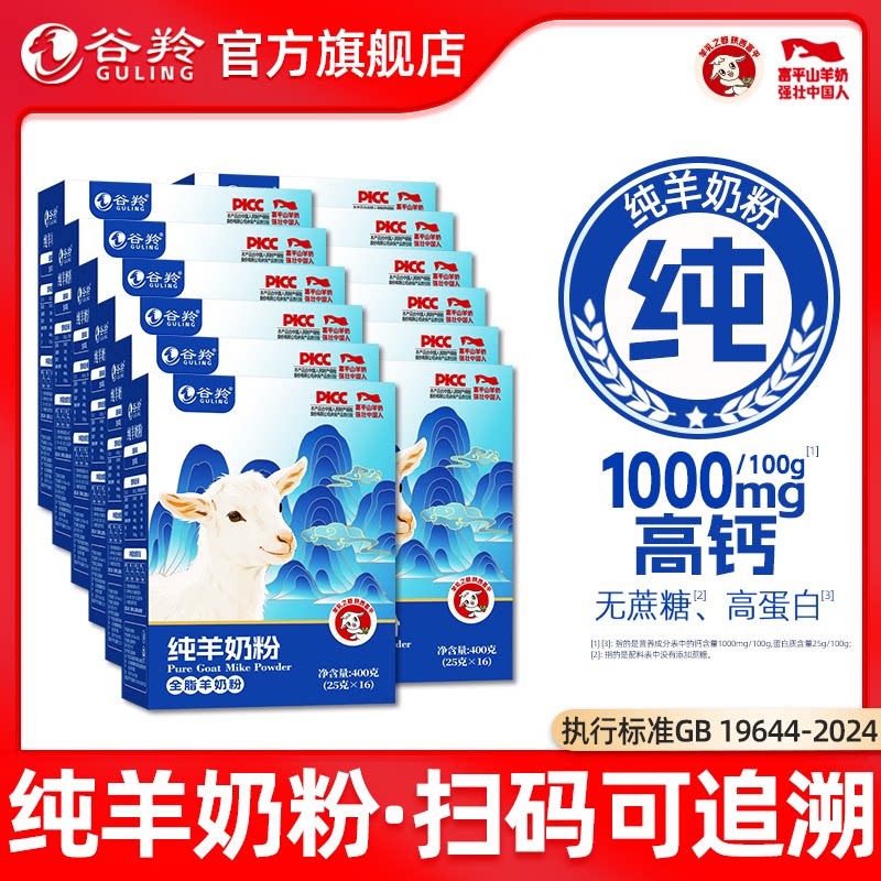 【12盒400g】谷羚纯羊奶粉陕西富平中老年成人女士儿童羊奶粉整箱