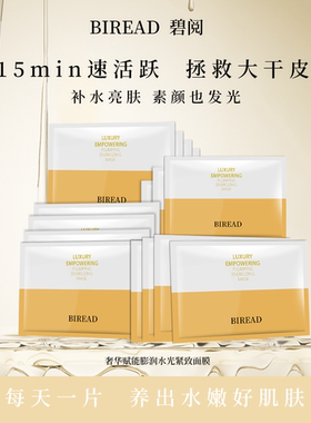 BIREAD碧阅面膜紧致抗皱嫩肤保湿5片/盒