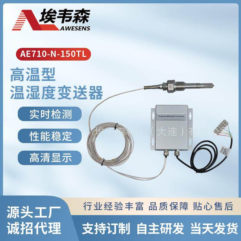 高温温湿度变送器隧道烘干定型印染烘房橡胶陶瓷纺织电流输出