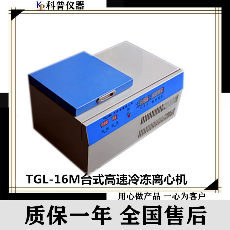 TGL-16M台式高速冷冻离心机高速冷冻离心机,台式高速离心机