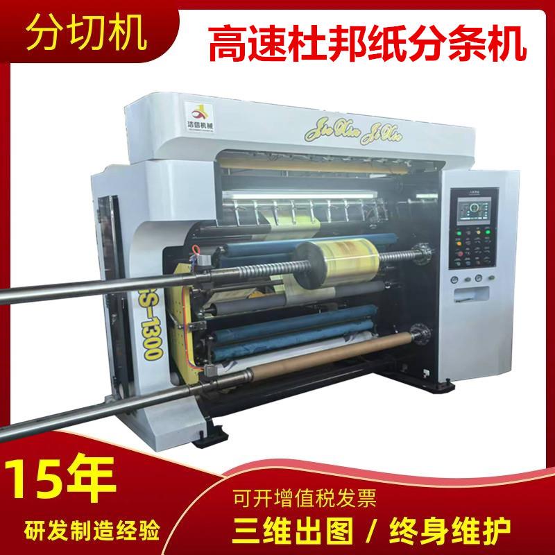 高速杜邦纸分条机全自动硅油纸分切机滑差轴墙纸分割机A4纸分切机