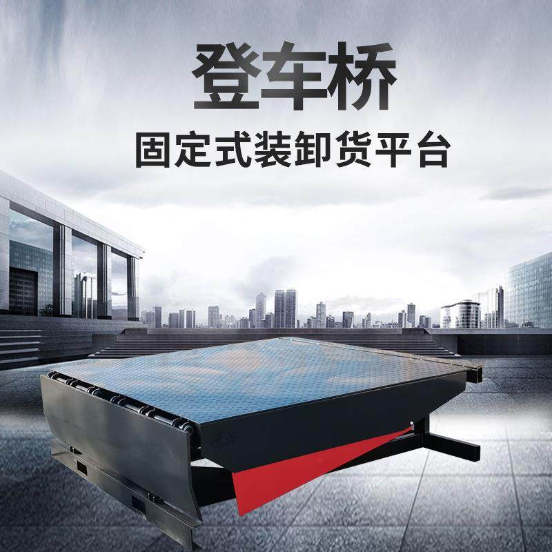 物流仓库6吨8吨10吨装卸货平台电动液压过车达板固定升降机登车桥