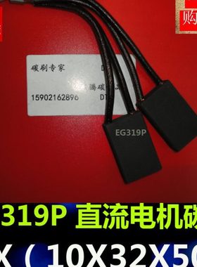 进口电机碳刷EG319P 2(10*32*50)MM直流电机碳刷 电刷