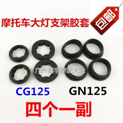包邮CG125/GN125摩托车大灯支架胶垫四件套 胶圈V大灯支架缓冲胶
