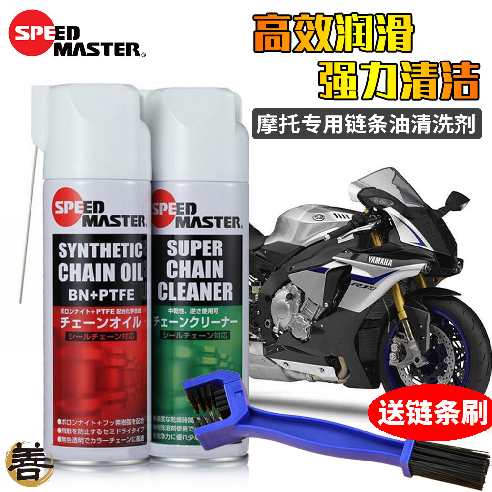 日本进口速马力摩托车链条油蜡油封链条润L滑剂清洗剂清洁剂防水