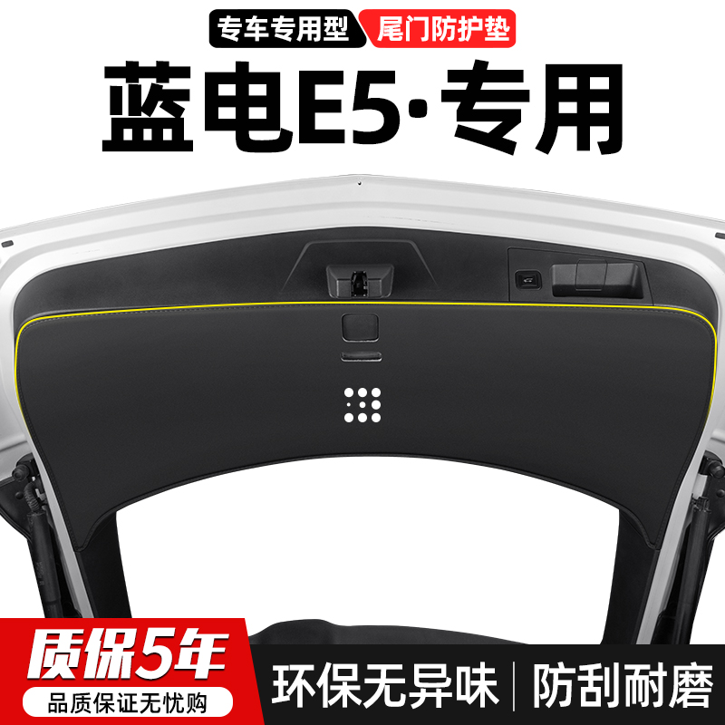 适用赛力斯蓝电E5尾门防踢垫后备箱防G护尾箱装饰防刮汽车改装用
