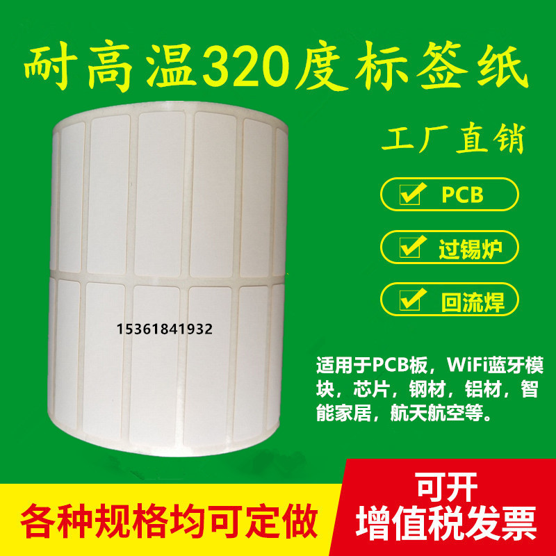 耐高温标签纸35h*10抗360度PCB电路板SMT过锡炉回流焊条码不干胶