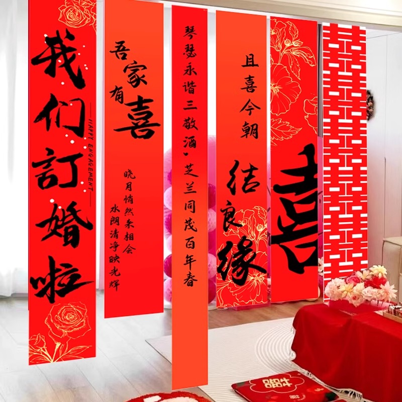 我们订婚啦布置挂布吾家有喜晨袍拍照长条喜字条R幅婚房装饰背景