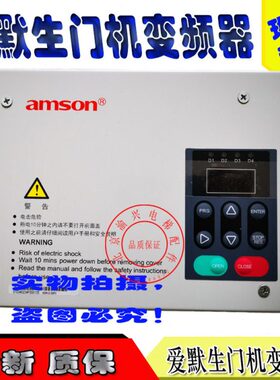 爱默生电梯专用门机变频器 AMSON AS/N-D-SOP2门机专用变频器