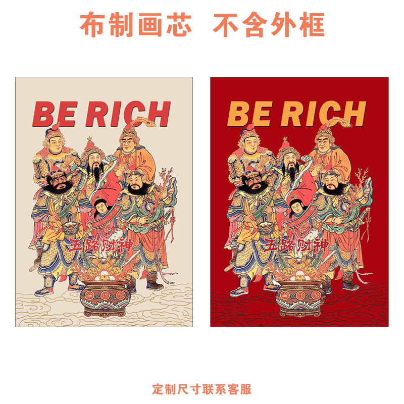 新中式国画搞笑五路财神客厅装饰画心喜庆M吉祥人物餐厅墙壁挂画