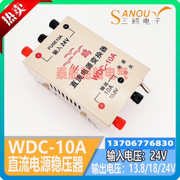 三鸥稳压电源WDC-10A 输出直流13.8V/18V/24V直流电源变换器飞通