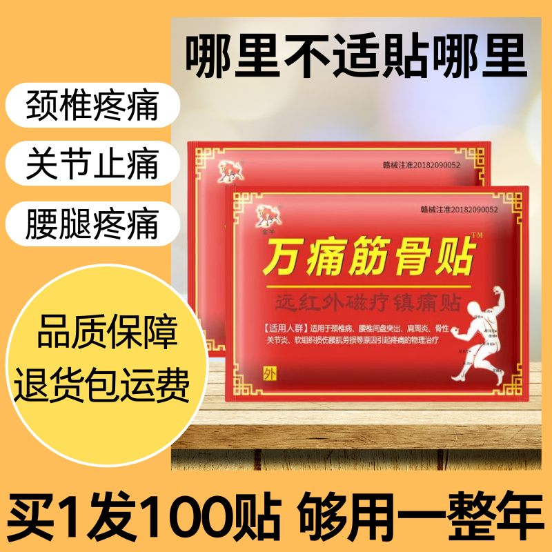万痛筋骨贴肩周颈椎腰间盘突出打损跌伤膝盖疼痛贴风湿关节止痛贴