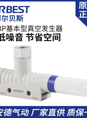 AIRBEST阿尔贝斯真空发生器吸盘SBP ASBP15-G2-SDA/ASBP10-G2-SDA
