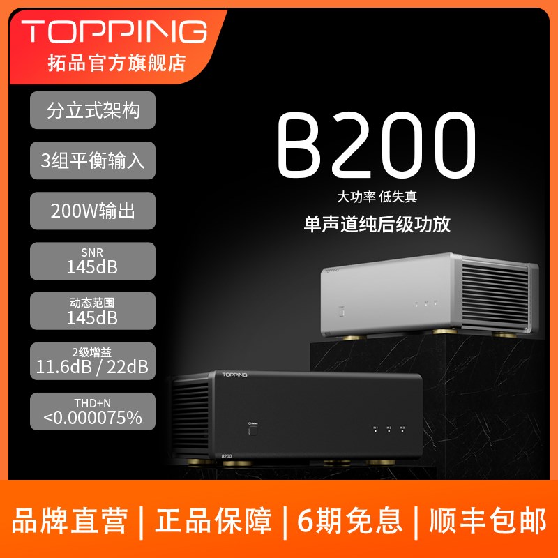 TOPPING拓品B200单声道纯后级功放专业hifi发烧 大功率放大器200W