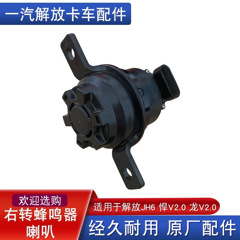 适用解放jh6悍v2.0右转蜂鸣器喇叭语音提示龙vh2.0原厂配件大全