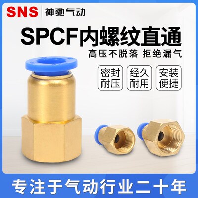 SNS神驰气动快速接头气管接头螺纹直通旋转头SPCF4/6/8/10-M5/01