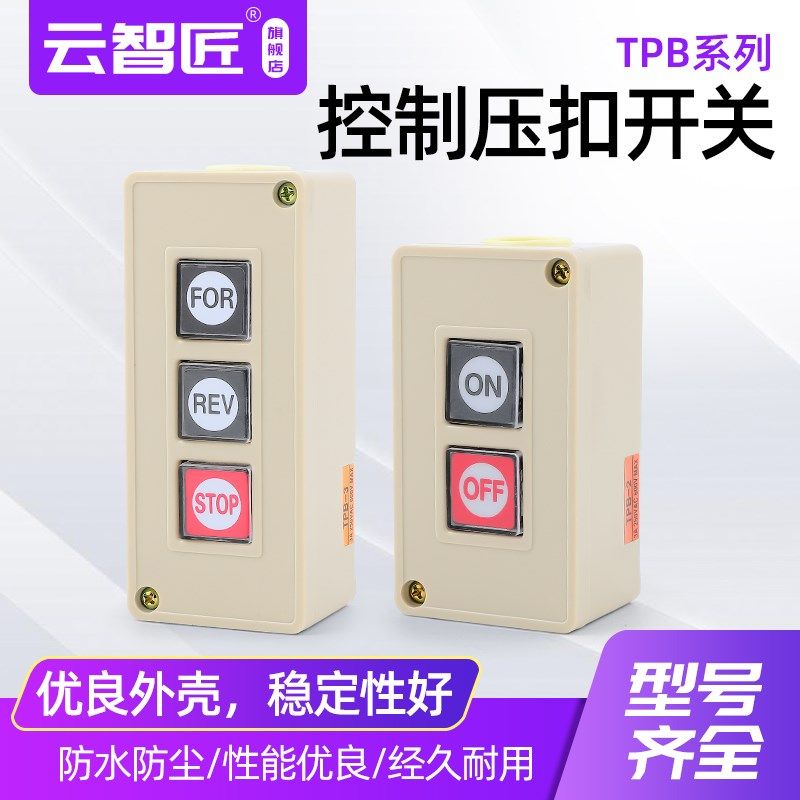 押压扣开关 TPB-2 3两位三位自复位按钮开关 启动开关 控制按钮盒