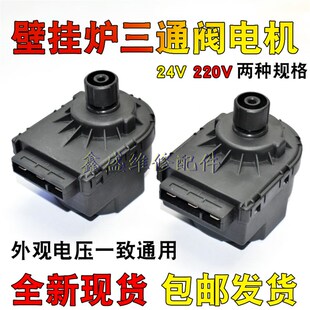 适用小松鼠万和啊里斯顿等壁挂炉配件/电磁三通阀/壁挂炉三通电机