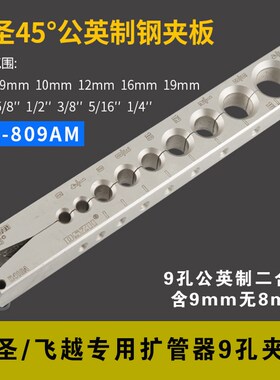 东晓铜管扩管器单独公英制夹板 大圣飞越公制9mm夹板喇叭口龙门架