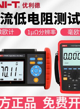 优利德UT620C直流低电阻测试仪高精度毫欧表数字微欧表四线测量