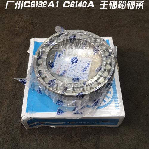 广州机床厂 C6132A1 C6140A 车床配件 主轴箱轴承 HRB轴承