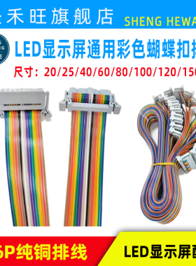 LED电子显示屏16P纯铜彩色蝴蝶扣排线数据讯号连接线通用线材配件