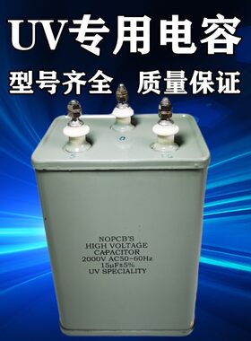 UV电容15UF2000V交流电容器4头油侵UV灯管紫外线灯汞灯专用电容器