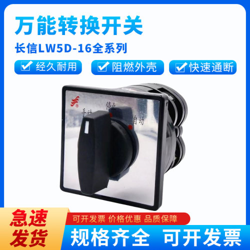 温州长江长信万能转换开关电压换相LW5D-16 YH3/3 0724/3 TM707/7