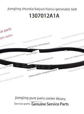 江铃顺达发电机皮带凯运凯锐发电机皮带江铃皮带 1307012A1A原装