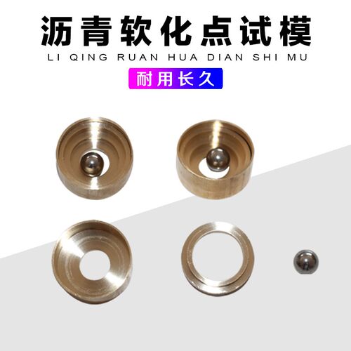 沥青软化点试模测定仪附件试模软化点试样环钢球定位环钢珠配件销