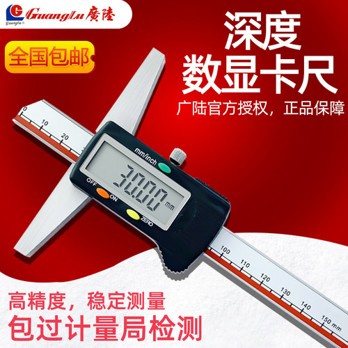 正品广陆数显卡尺电子深度尺0-150-200-300MM/0.01台阶深度测量