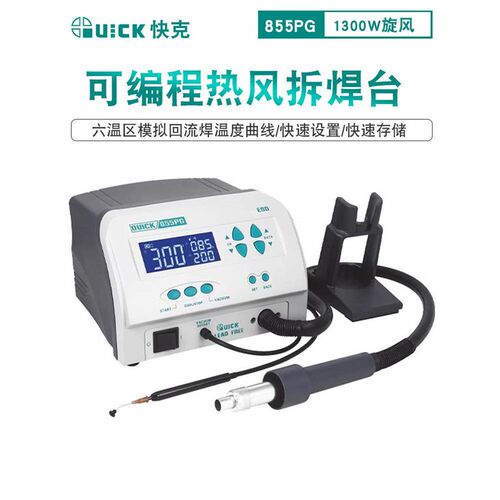 快克QUICK 855PG可编程热风拆焊台1300W热风枪大功率拆焊返修台