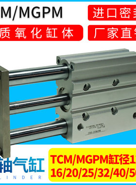 TCM气动带导杆三轴气缸MGPM12X16X20X25X32X40X50X63-100-50-75ZL