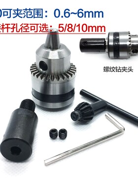 B10螺纹钻夹头5mm 8/10/12mm细螺纹连接杆 0.6~6mm电钻角磨机配件