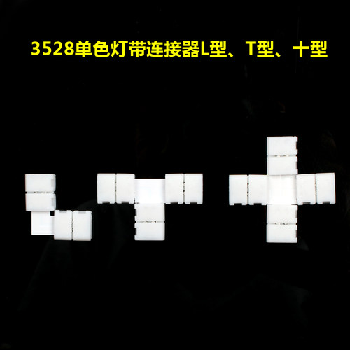 LED灯带免焊连接器RGB单色软灯条转角接头卡扣贴片50503528LT+12V