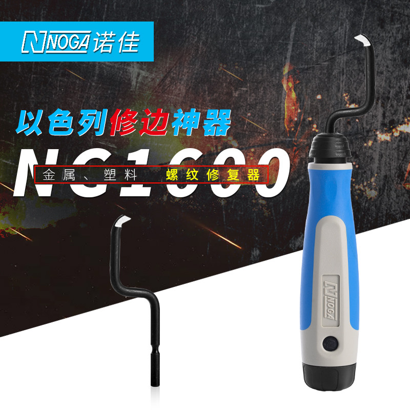 以色列螺纹修复器NG1600刮刀手动修边器BC1001去毛刺刮刀片不锈钢