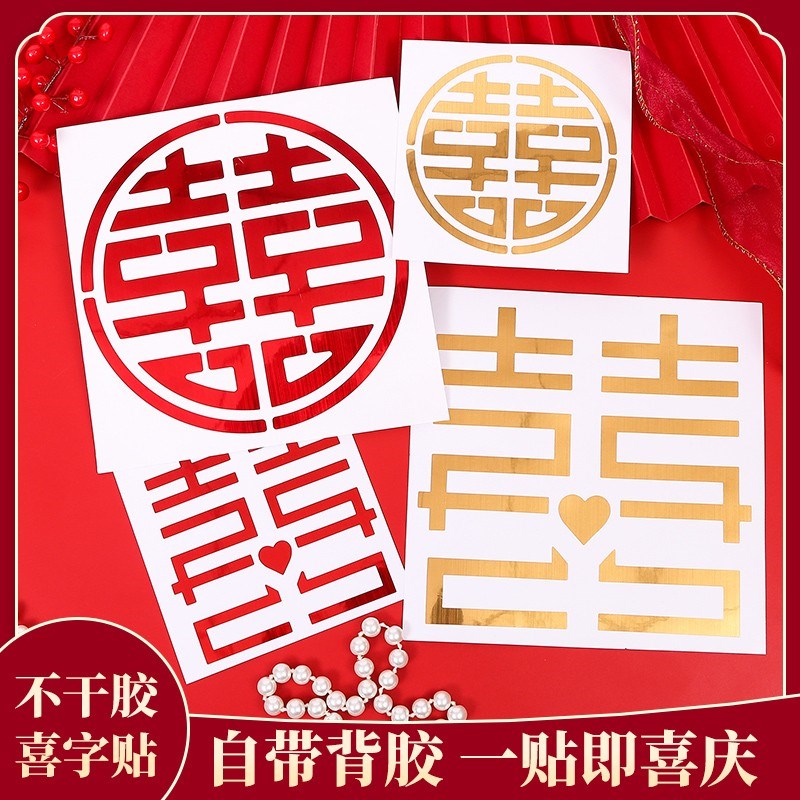 结婚不干胶小喜字贴纸创意婚房装饰布置婚礼窗花玻璃客厅婚庆用品