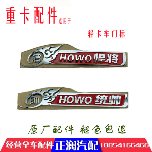 适配重汽原厂配件豪沃轻卡悍将统帅新款车门标悍将统帅字标HOWO