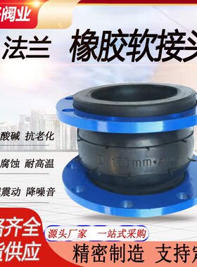 橡胶软接头法兰可曲挠软连接管道减震器避震喉膨胀节dn100 150