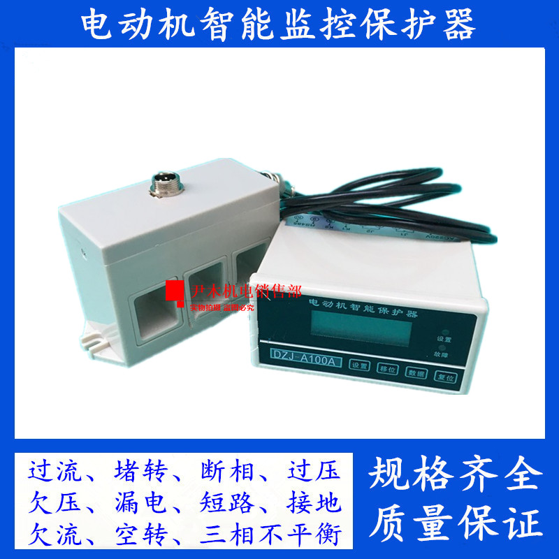 DZJ-A100A/200A/300A/400A/500A/600A电动机智能监控马达保护器