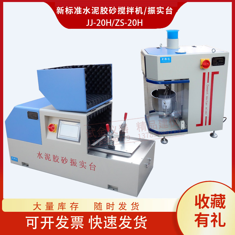 新标准水泥胶砂搅拌机胶砂强度检测行星式试件成型振实台