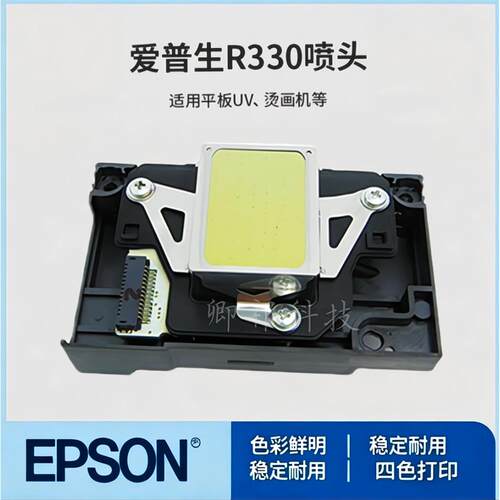爱普生原装R330喷头适用