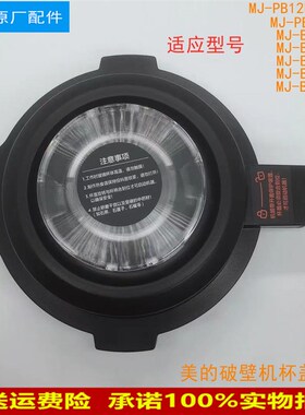 美的破壁机果汁料理机配件上盖MJ-BL1037A/BL1036A盖子 杯盖组件