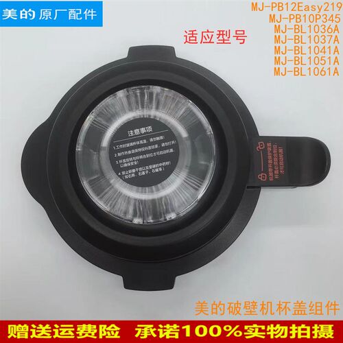 美的破壁机果汁料理机配件上盖MJ-BL1037A/BL1036A盖子 杯盖组件